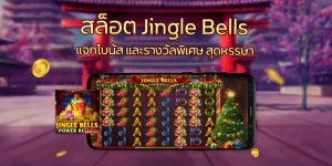 สล็อต Jingle Bells