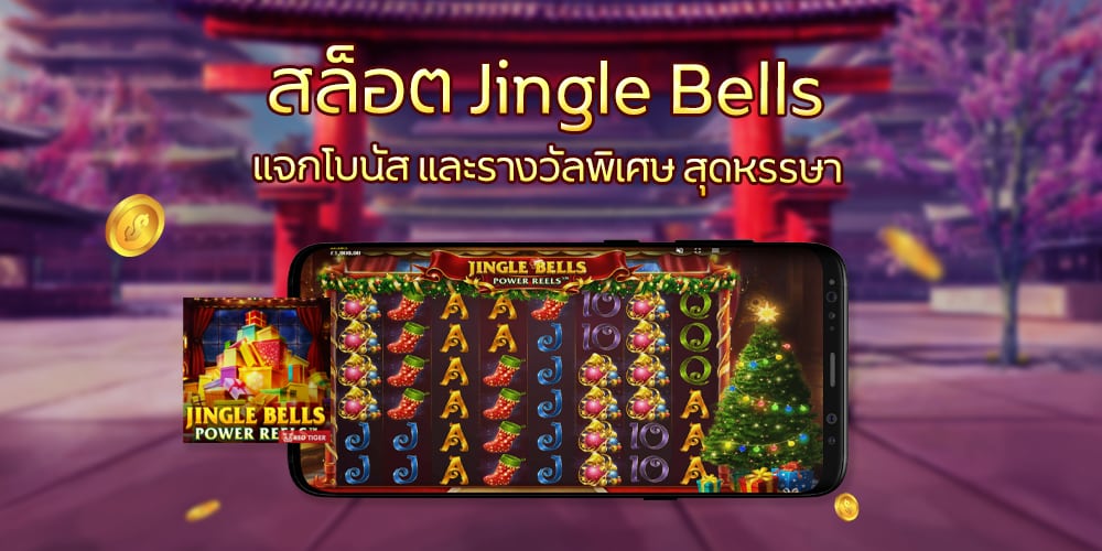 สล็อต Jingle Bells