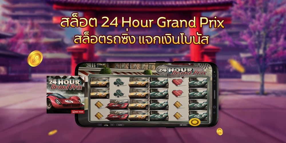 สล็อต 24 Hour Grand Prix