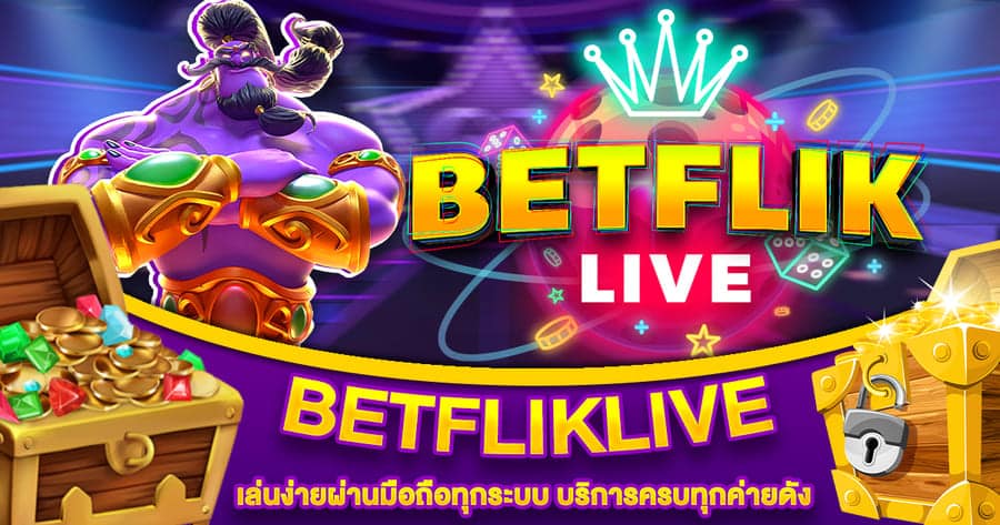 Betfliklive เล่นง่ายผ่านมือถือทุกระบบ