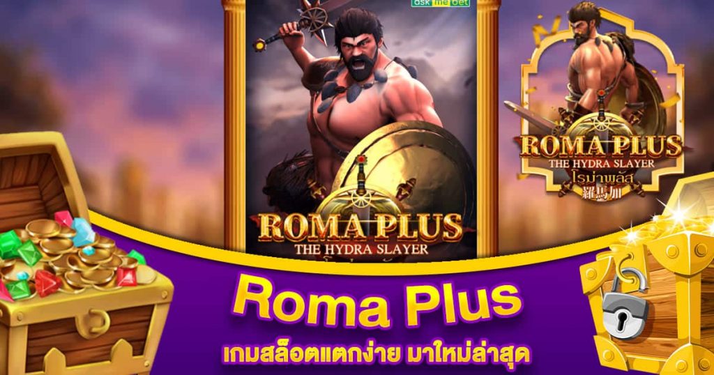 Roma Plus เกมสล็อตแตกง่าย มาใหม่ล่าสุด