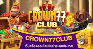 CROWN77CLUB เว็บสล็อตออนไลน์ชั้นนำระดับประเทศ