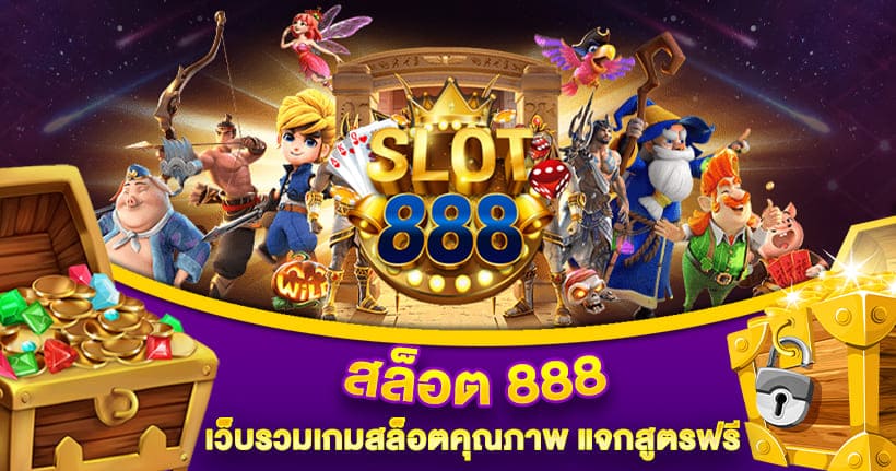 สล็อต-888-เว็บรวมเกมสล็อตคุณภาพ.jpg