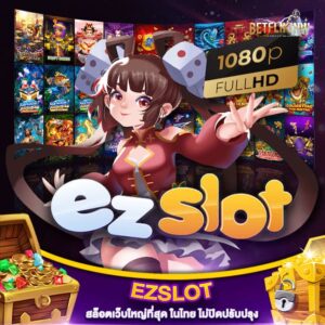 Ezslot สล็อตเว็บใหญ่ที่สุด ในไทย