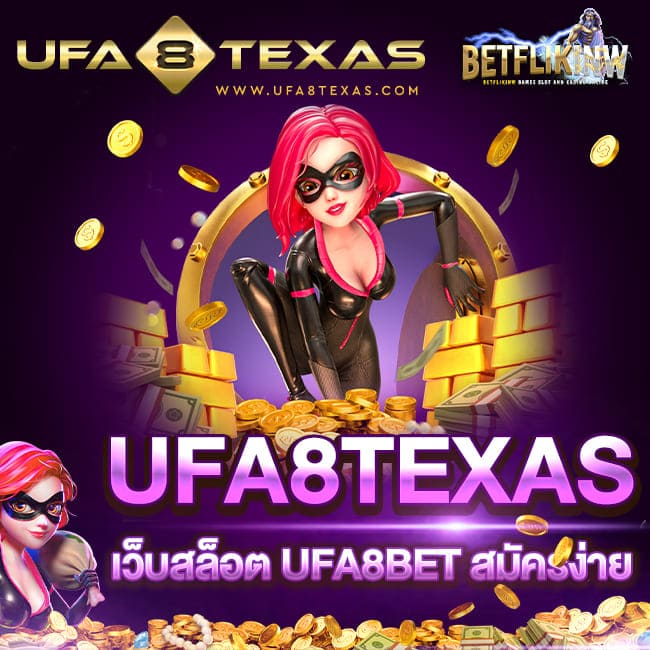 UFA8TEXAS เว็บสล็อต UFA8BET สมัครง่าย