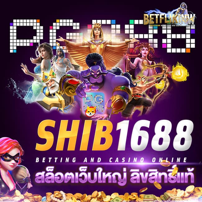 SHIB1688 เว็บสล็อตเว็บใหญ่ ลิขสิทธิ์แท้
